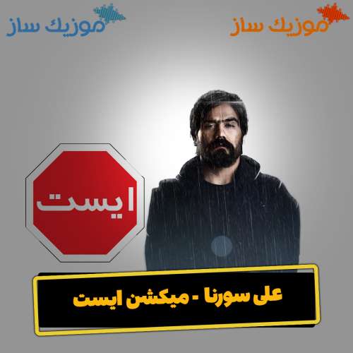دانلود آهنگ علی سورنا میکشن ایست
