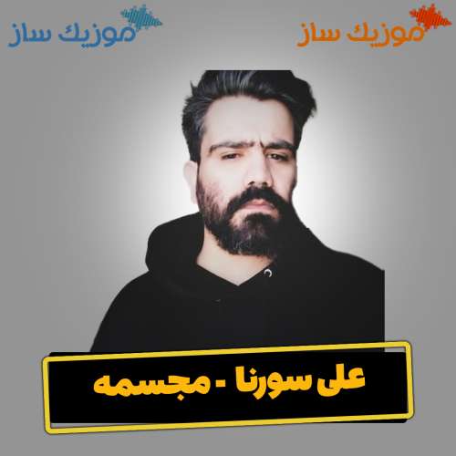 دانلود آهنگ علی سورنا مجسمه