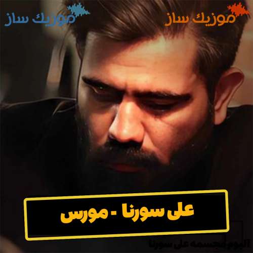 دانلود آهنگ علی سورنا مورس
