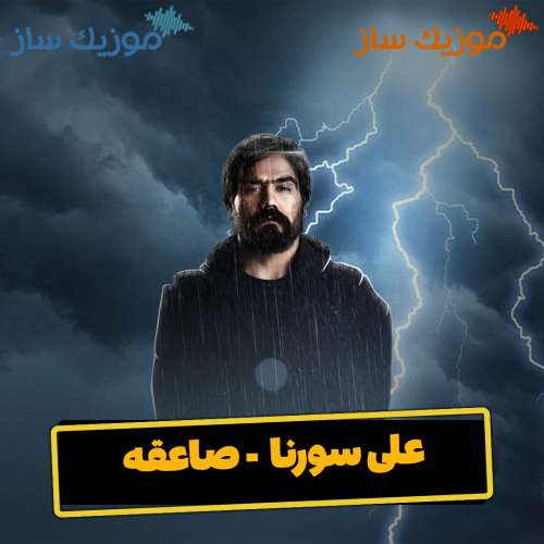 دانلود آهنگ علی سورنا صاعقه