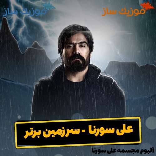 دانلود آهنگ علی سورنا سرزمین برتر