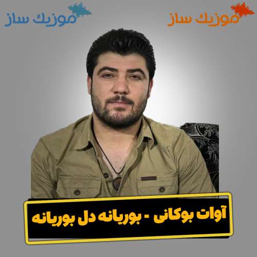 دانلود آهنگ آوات بوکانی بوریانه