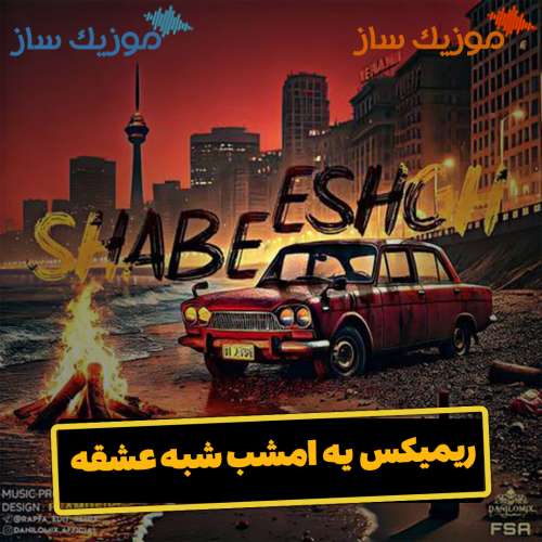 دانلود ریمیکس بهرام و یاس و شایع یه امشب شب عشقه