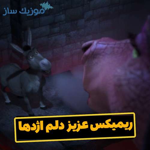 دانلود ریمیکس دیجی علیرضا عزیز دلم اژدها یار خوشگلم اژدها