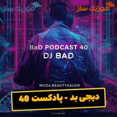دانلود ریمیکس دیجی بد پادکست 40