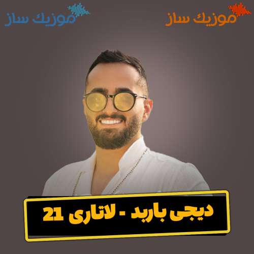 دانلود ریمیکس دیجی باربد لاتاری 21