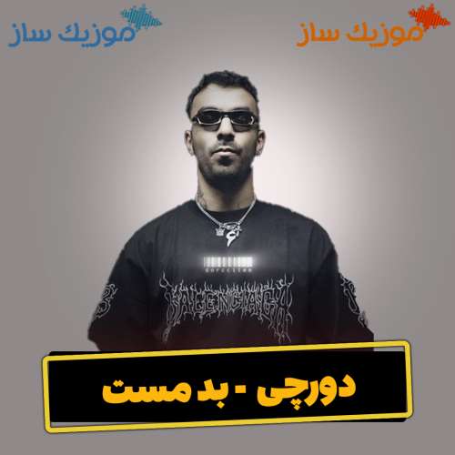 دانلود آهنگ دورچی بد مست