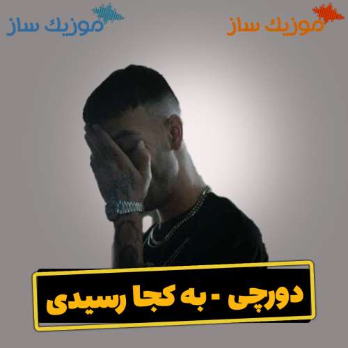 دانلود آهنگ دورچی به کجا رسیدی