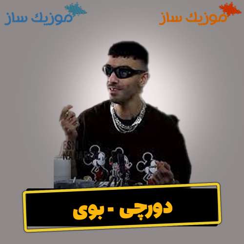 دانلود آهنگ دورچی بوی