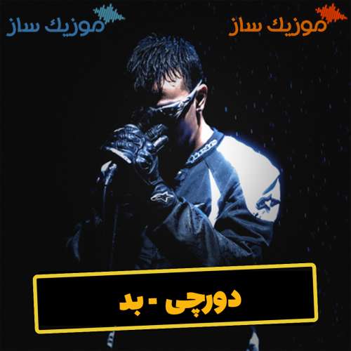 دانلود آهنگ دورچی بد