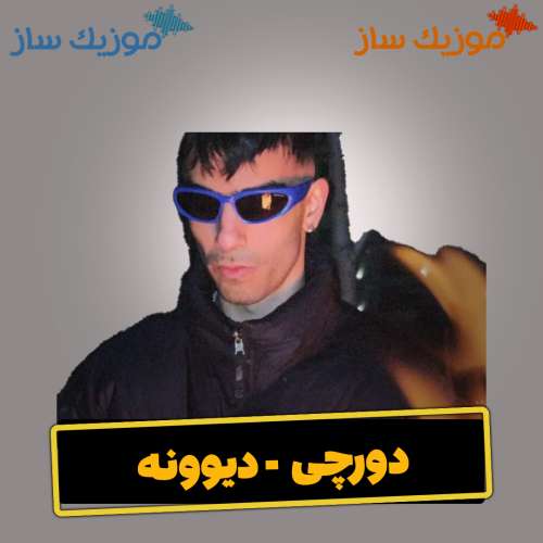 دانلود آهنگ دورچی دیوونه