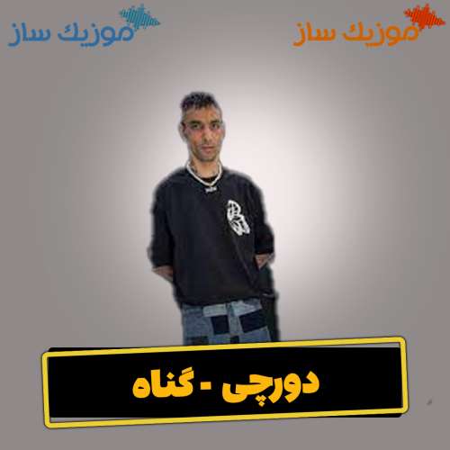 دانلود آهنگ دورچی گناه