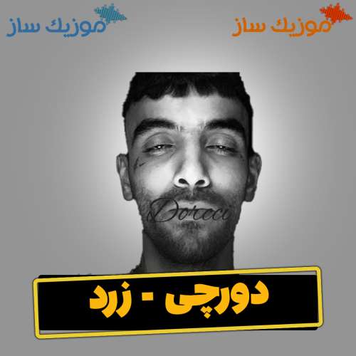دانلود آهنگ دورچی زرد