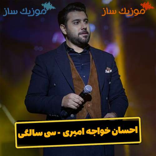 دانلود آهنگ احسان خواجه امیری دلم از تماشای چشمای تو
