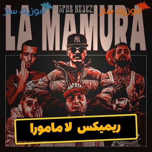 دانلود ریمیکس هیپهاپولوژیست و علی گرامی لا مامورا