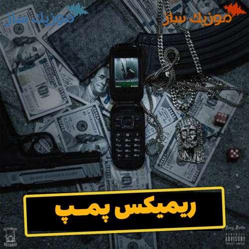 دانلود ریمیکس هیپهاپولوژیست و پوری پمپ