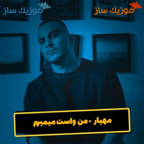 دانلود آهنگ مهیار بدون تو میترسم