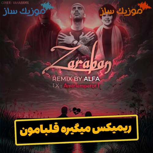 دانلود ریمیکس مسلک و رضا پیشرو میگیره میگیره قلبامون