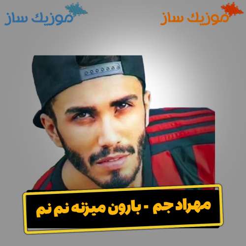 دانلود آهنگ مهراد جم داره بارون میزنه نم نم