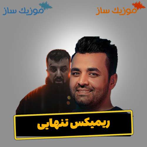 دانلود ریمیکس میثم ابراهیمی و پوری تنهایی