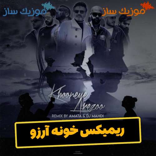 دانلود ریمیکس معین و شایع و ناجی خونه آرزو