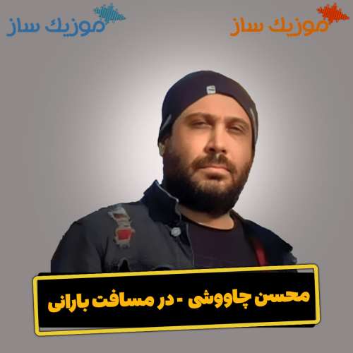 دانلود آهنگ محسن چاووشی در مسافت بارانی