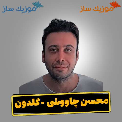 دانلود آهنگ محسن چاووشی گلدون
