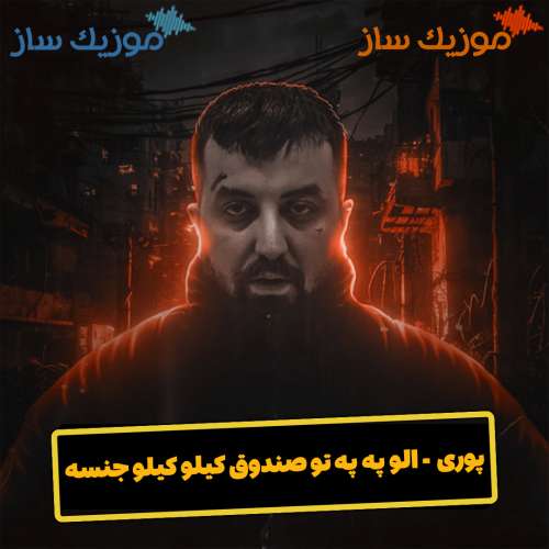 دانلود آهنگ گاد پوری الو په په تو صندوق کیلو کیلو جنسه