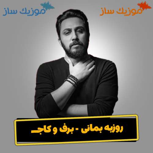 دانلود آهنگ روزبه بمانی برف و کاج