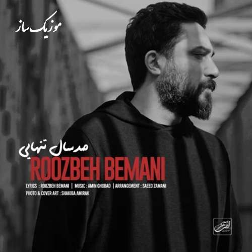 دانلود آهنگ روزبه بمانی صد سال تنهایی