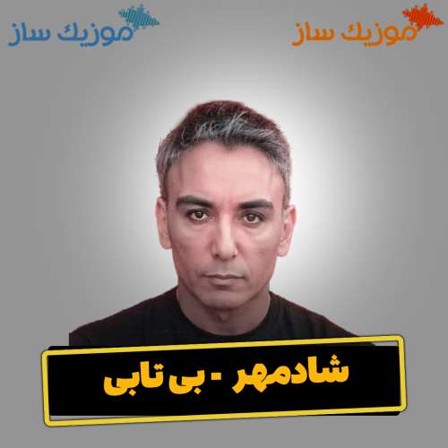 دانلود آهنگ شادمهر بی تابی