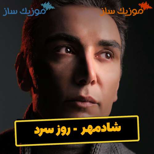 دانلود آهنگ شادمهر اون روزو میبینم بگردی دنبالم