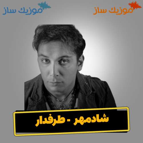 دانلود آهنگ شادمهر هرچی سرم شلوغ شد