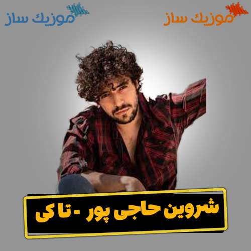 دانلود آهنگ شروین حاجی پور میپرسی تا کی