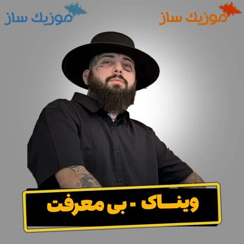 دانلود آهنگ ویناک بی معرفت