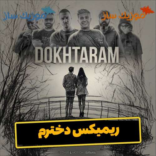 دانلود ریمیکس علی احمدیانی و شایع دخترم