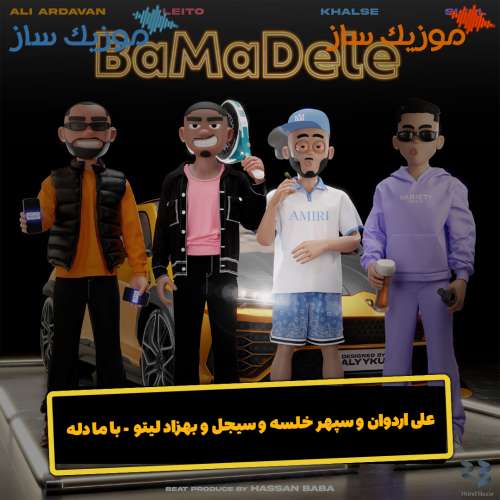 دانلود آهنگ علی اردوان و سپهر خلسه و سیجل و بهزاد لیتو با ما دله