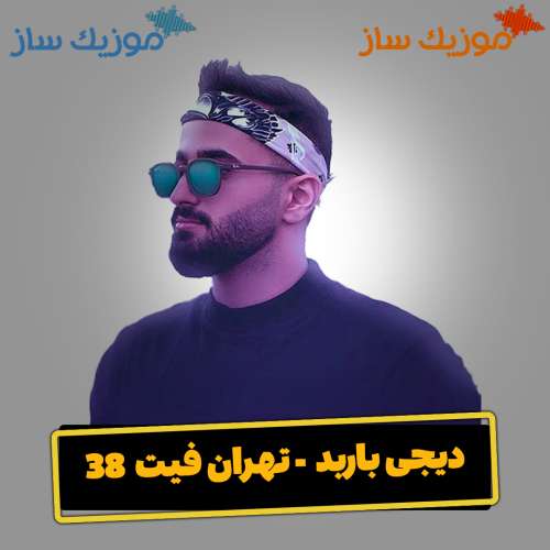 دانلود ریمیکس دیجی باربد تهران فیت 38