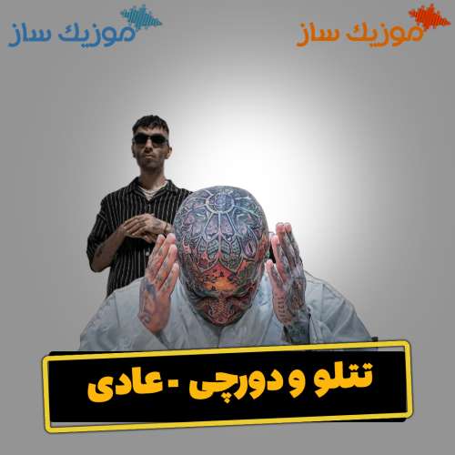 دانلود ریمیکس دورچی و تتلو یچی بده دود کنم