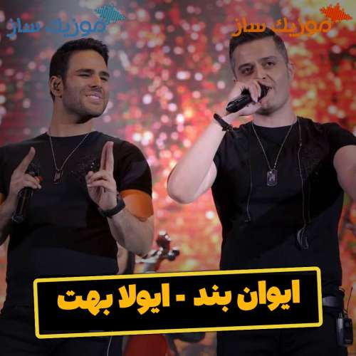 دانلود آهنگ ایوان بند ایولا بهت