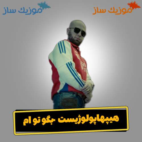دانلود آهنگ هیپهاپولوژیست بگو توام