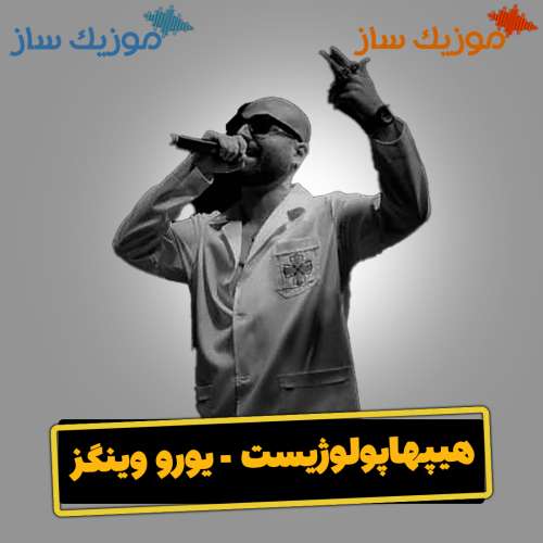 دانلود آهنگ هیپهاپولوژیست یورو وینگز