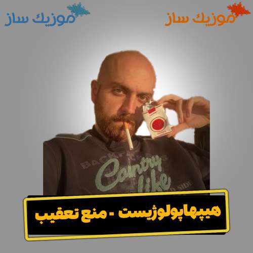 دانلود آهنگ هیپهاپولوژیست منع تعقیب