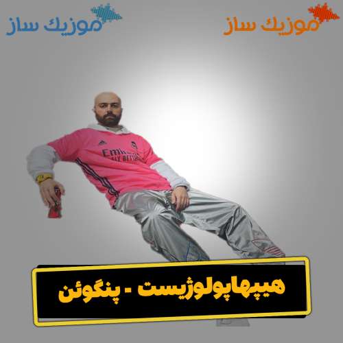 دانلود آهنگ هیپهاپولوژیست پنگوئن