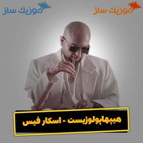 دانلود آهنگ هیپهاپولوژیست اسکار فیس