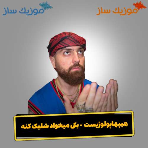 دانلود آهنگ هیپهاپولوژیست یکی میخواد شلیک کنه