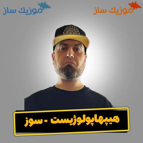 دانلود آهنگ هیپهاپولوژیست سوز