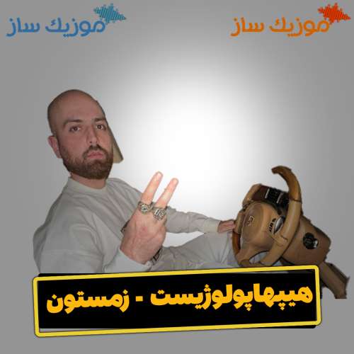 دانلود آهنگ هیپهاپولوژیست زمستون