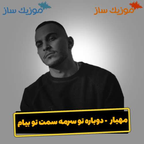 دانلود آهنگ مهیار دوباره تو سرمه سمت تو بیام