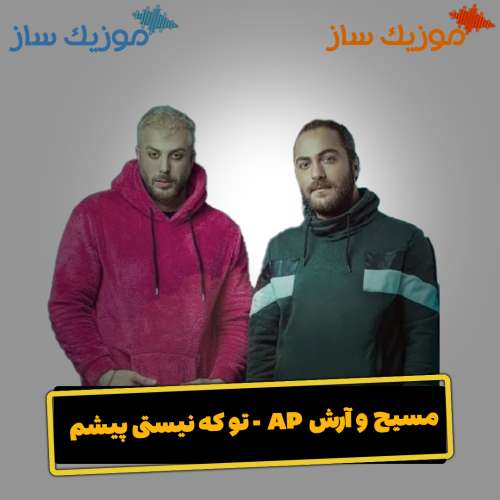 دانلود آهنگ مسیح و آرش AP تو که نیستی پیشم